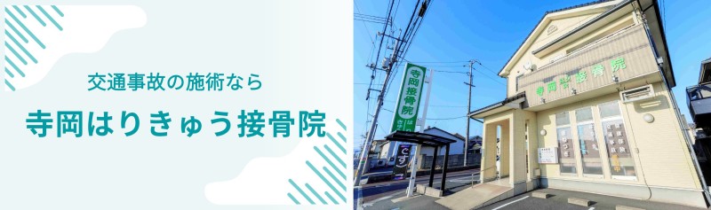 寺岡はりきゅう接骨院 バナー